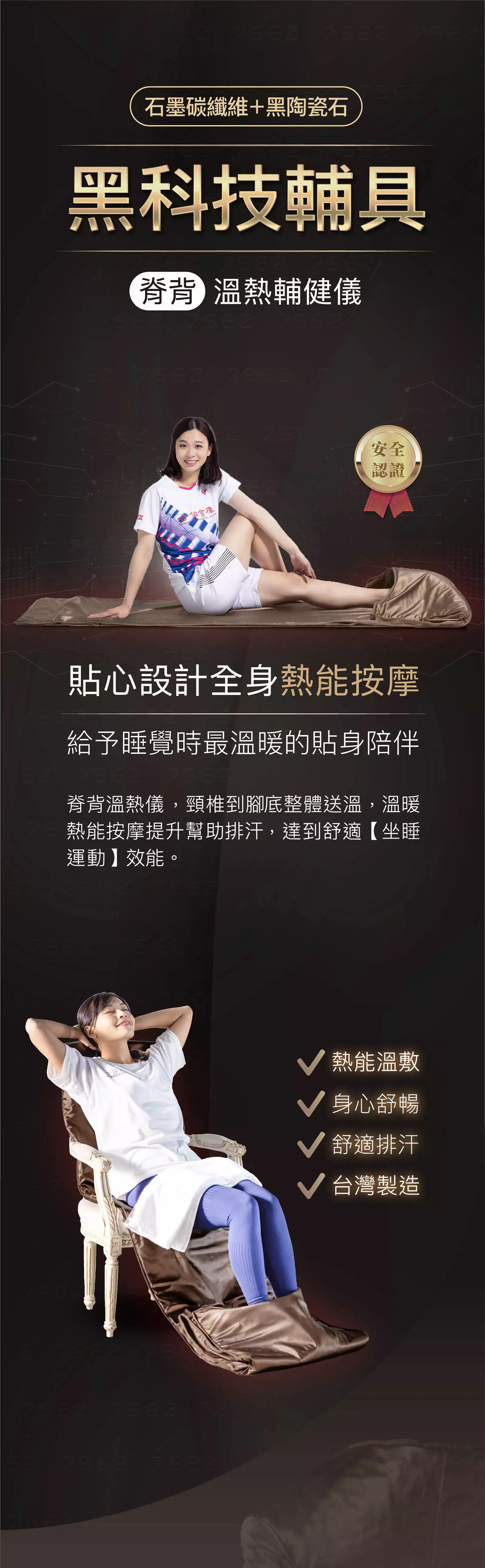 【脊背】石墨碳纖維溫熱輔健儀