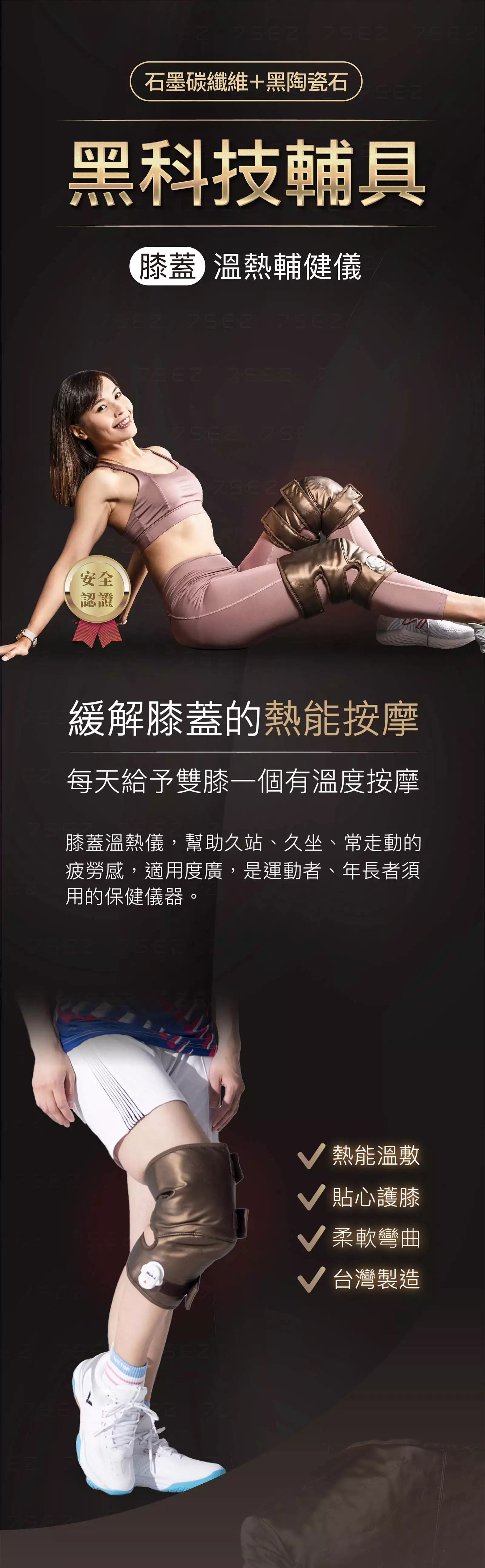 【膝蓋】石墨碳纖維溫熱輔健儀