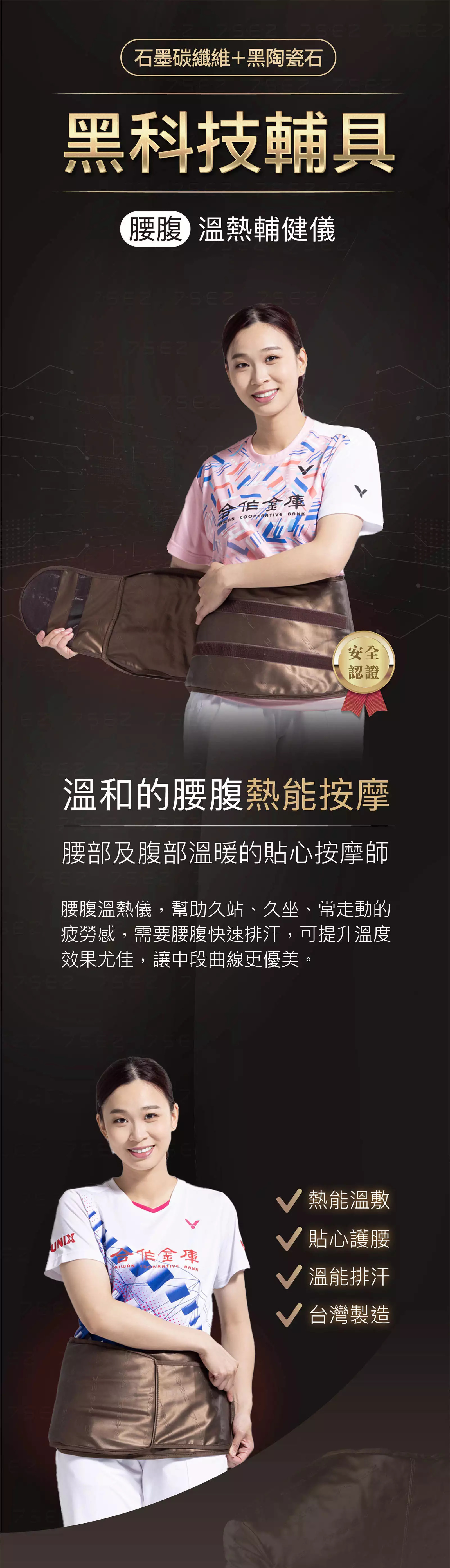 【腰部】石墨碳纖維溫熱輔健儀