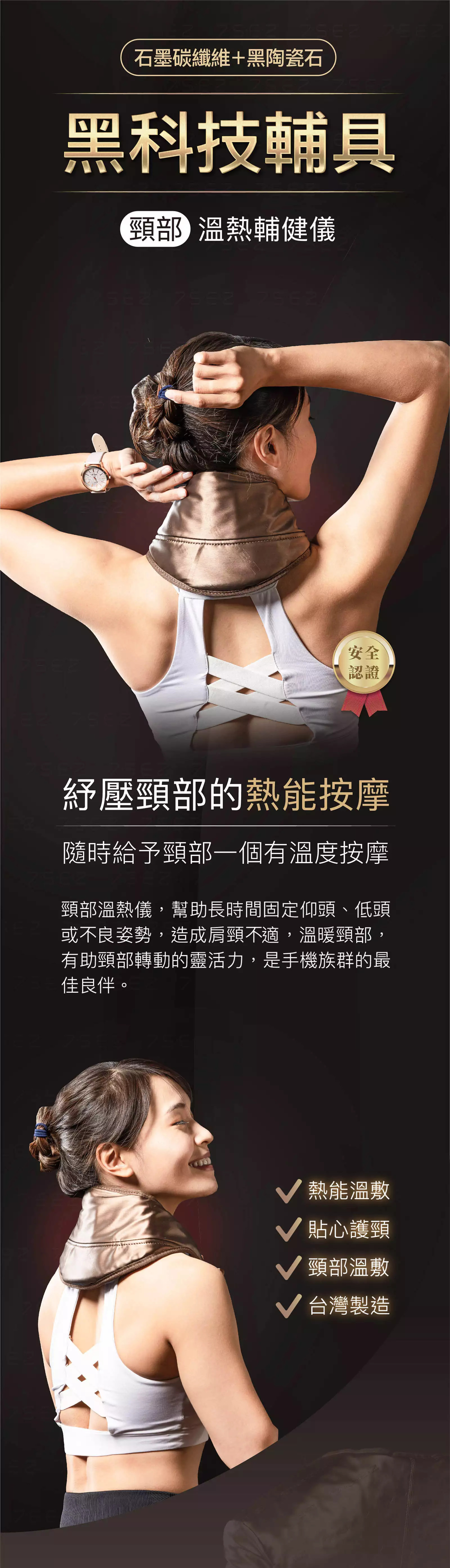 【頸部】石墨碳纖維溫熱輔健儀