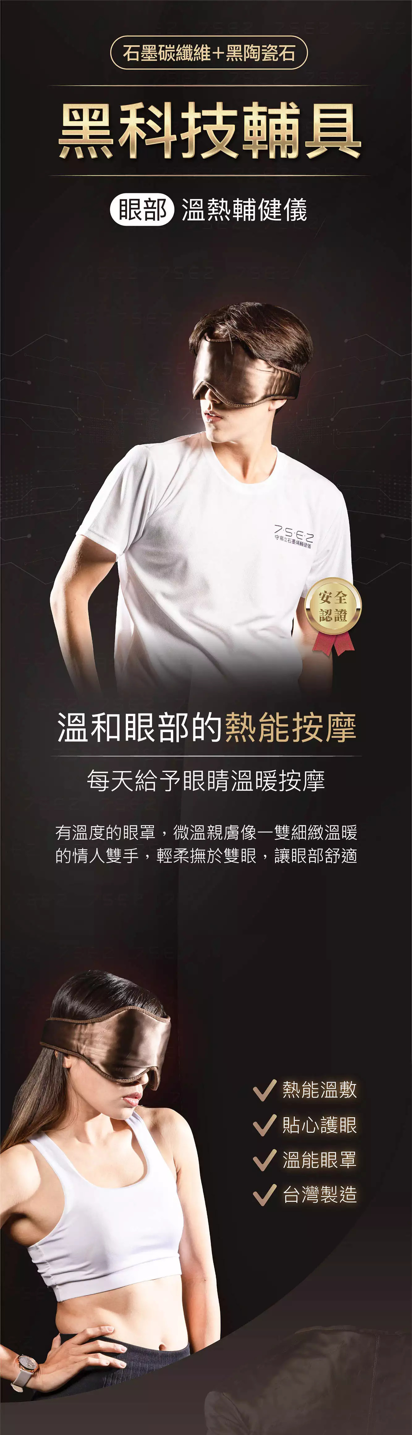 【眼部】石墨碳纖維溫熱輔健儀