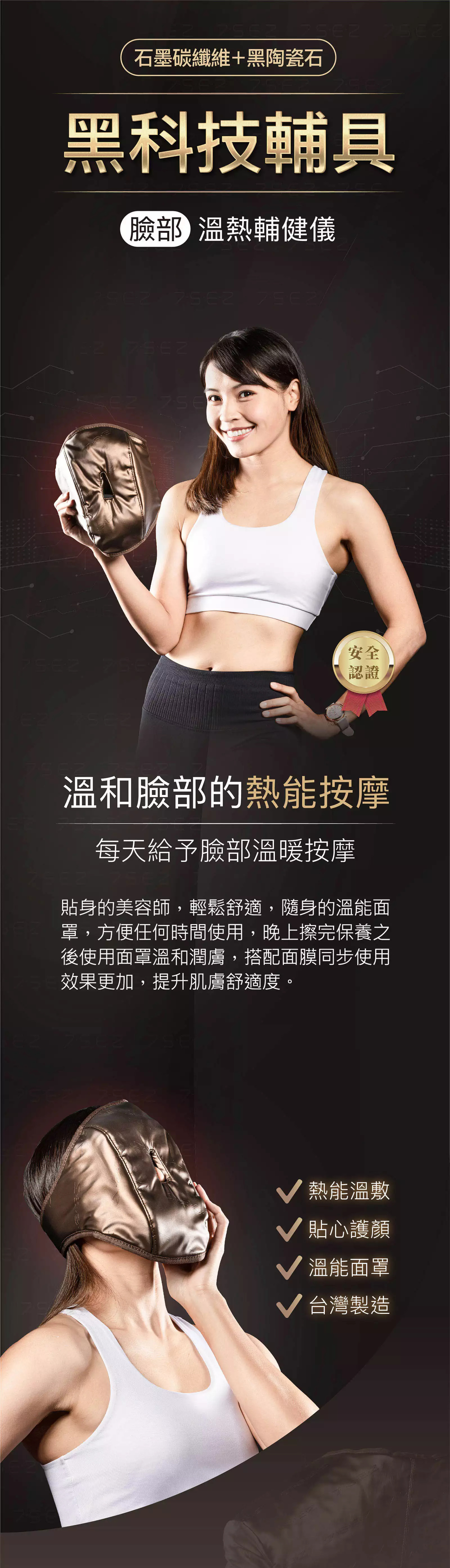 【臉部】石墨碳纖維溫熱輔健儀