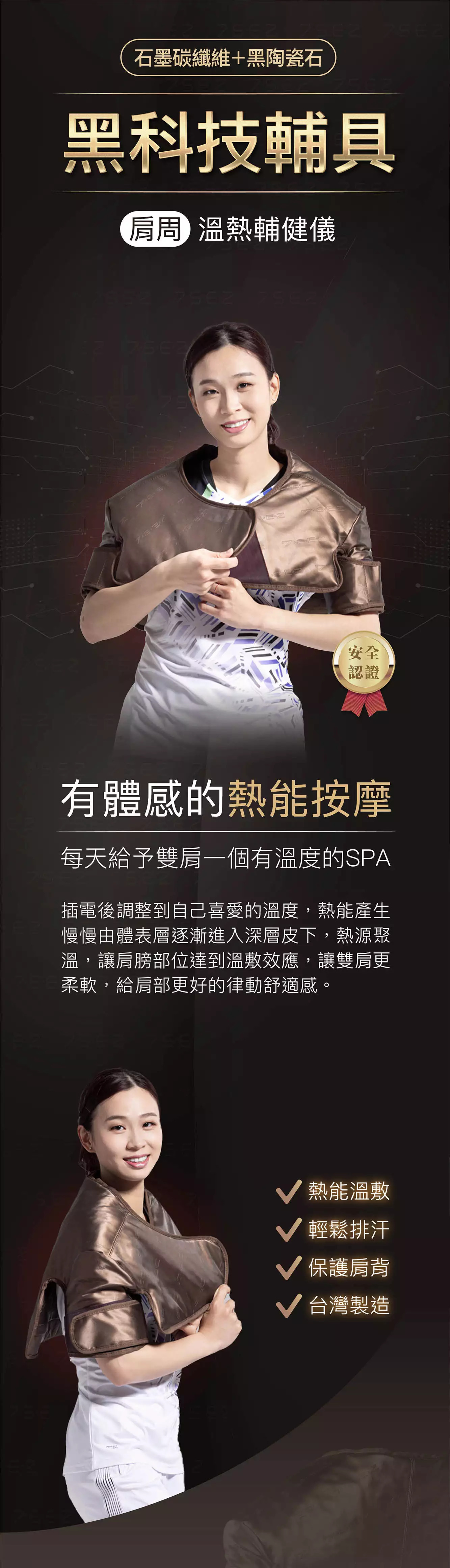 【肩部】石墨碳纖維溫熱輔健儀