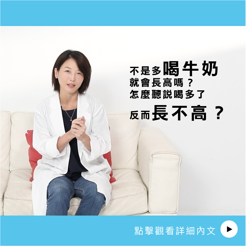 AIBoneAge骨齡分析ㄧ 不是多喝牛奶就會長高嗎？怎麼聽說喝多了反而長不高？