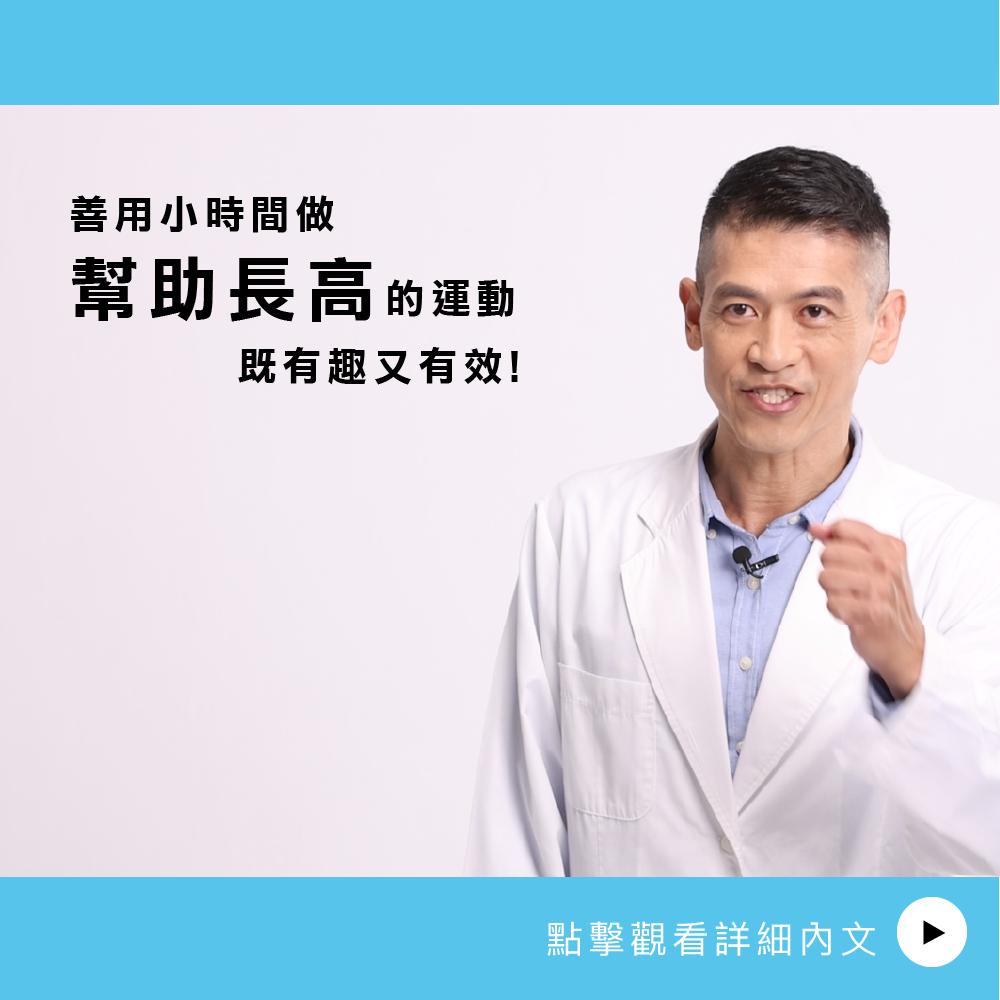 AIBoneAge骨齡分析ㄧ善用小時間做幫助長高的運動  既有趣又有效!