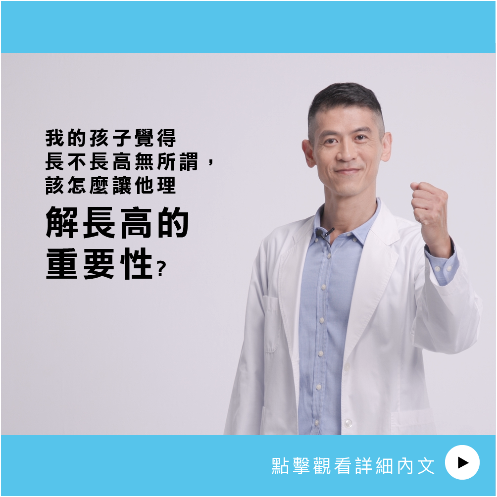 AIBoneAge骨齡分析ㄧ我的孩子覺得長不長高無所謂，該怎麼讓他理解長高的重要性?