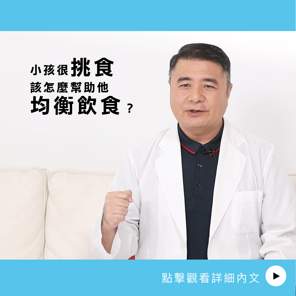 AIBoneAge骨齡分析 ㄧ 小孩很挑食該怎麼幫助他均衡飲食？