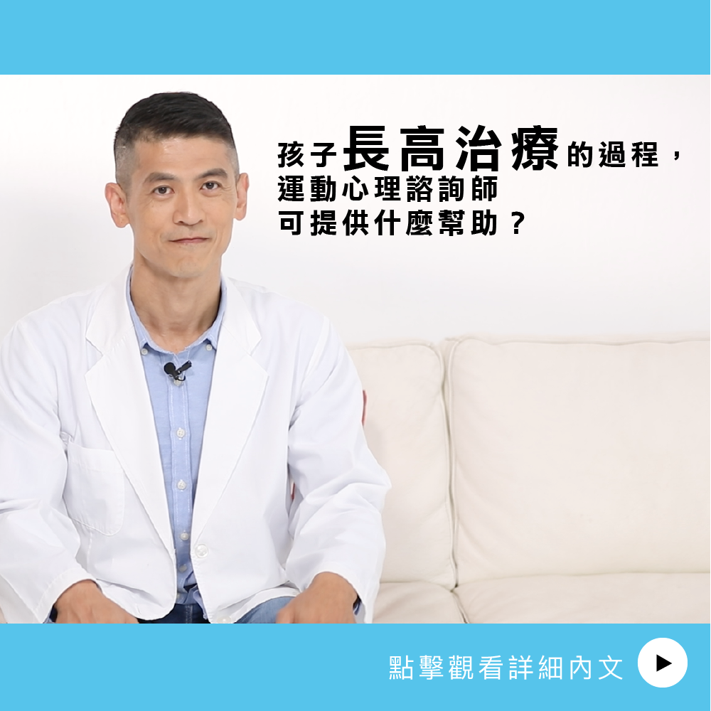 AIBoneAge骨齡分析ㄧ 孩子長高治療的過程，運動心理諮詢師可提供什麼幫助？