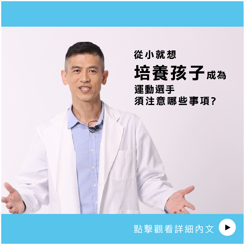 AIBoneAge骨齡分析ㄧ_從小就想培養孩子成為運動選手，須注意哪些事項?