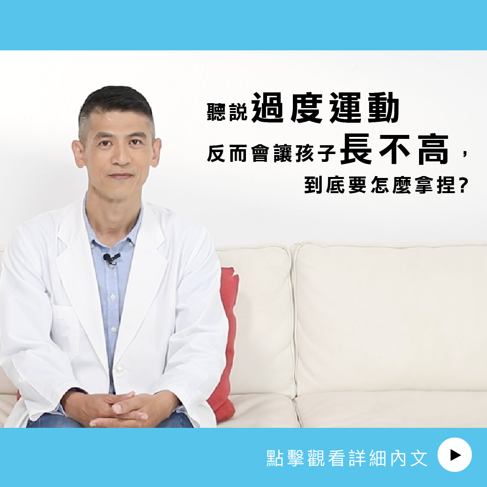 AIBoneAge骨齡分析ㄧ 聽說過度運動反而會讓孩子長不高，到底要怎麼拿捏