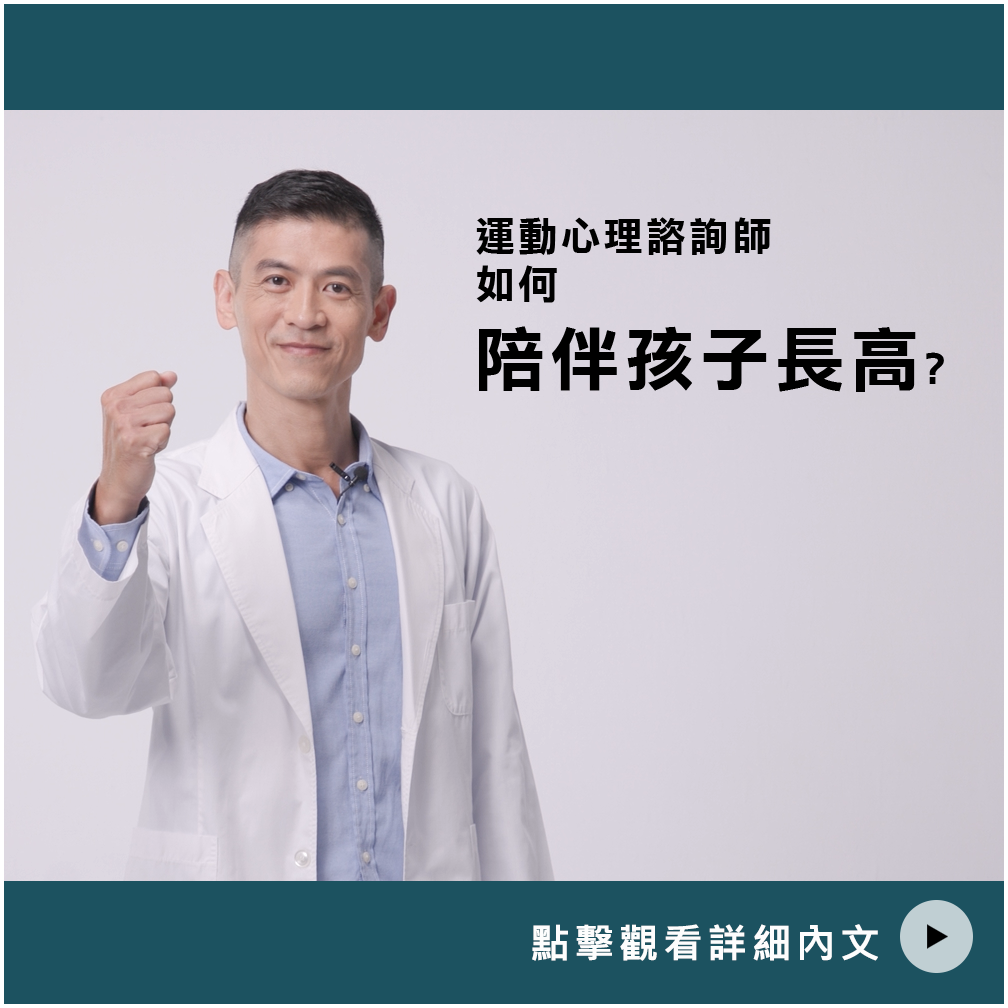 AIBoneAge骨齡分析ㄧ運動心理諮詢師如何陪伴孩子長高?
