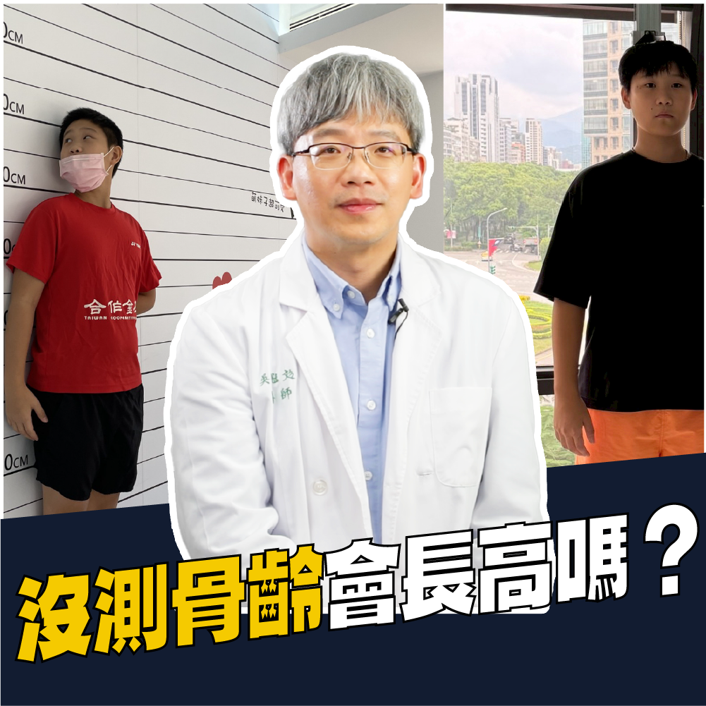AIBoneAge骨齡分析ㄧ 沒測骨齡會長高嗎？