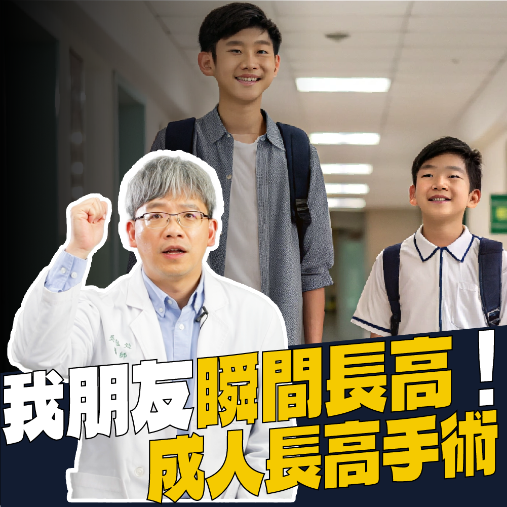 AIBoneAge骨齡分析ㄧ 我朋友瞬間長高！成人長高手術