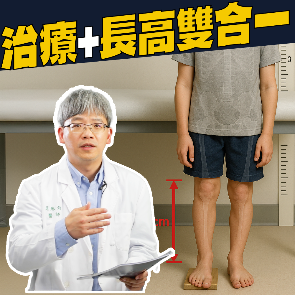 AIBoneAge骨齡分析ㄧ 治療＋長高雙和一