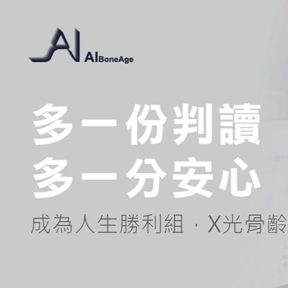 AIBoneAge高人一等兒童及青少年骨齡檢測親子衛教講座　桃園明欣診所報名表