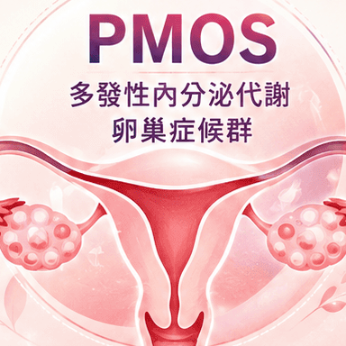 多內分泌代謝卵巢症候群（PMOS）篩檢問卷