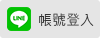 使用 Line 帳號登入