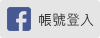 使用 Facebook 帳號登入