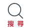 搜尋